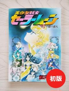 【初版】美少女戦士セーラームーン かぐや姫の恋人 希少 漫画 コミック 武内直子