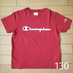 Champion 立体ロゴ Tシャツ 130