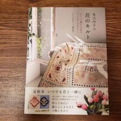 QUILT FESTA XIII 2016 本 鷲沢玲子先生サイン入り 818vGRgWq4L._UF350,350_QL50_.jpg