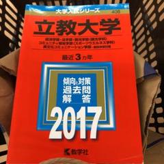 立教大学(経済学部・法学部・観光学部〈観光学科〉・コミュニティ福祉学部〈スポー…