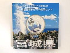 宮城県 千円銀貨 ブループルーフセット 2025年最新】Yahoo!オークション -地方自治 千円 宮城県(硬貨)の