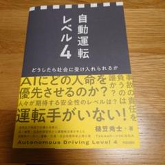 自動運転レベル4 どうしたら社会に受け入れられるか