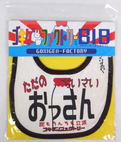 よだれかけ　スタイ　BIB ゴキゲン　デザイン　「ちいさいおっさん」
