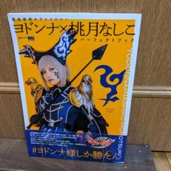 魔進戦隊キラメイジャー ヨドンナ×桃月なしこ パーフェクト