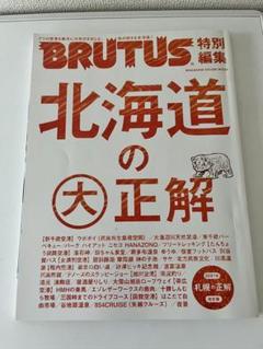 BRUTUS 北海道の大正解