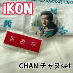 2025年最新】ikon チャヌ 缶バッジの人気アイテム - メルカリ