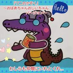 ❤️ワニのかぞく~おばあちゃんおじいちゃんバージョン~❤️夏も楽しく歌おう♪