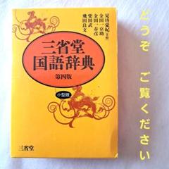 三省堂　国語辞典　第四版　小型版