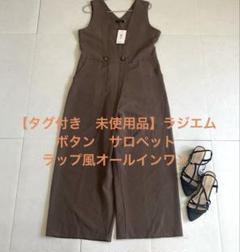【タグ付き　未使用品】ラジエム　ボタン　サロペット　ラップ風オールインワン