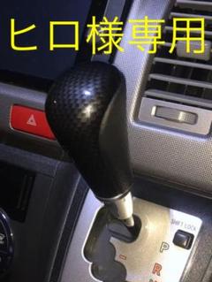 ♛REAL♛ ハイエース 200系 シフトノブ カーボン 本革 ほぼ新品!