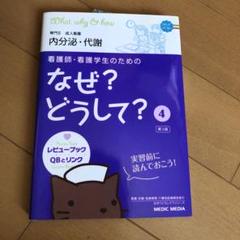 看護師・看護学生のためのなぜ？どうして？第8版　全巻セット 看護師・看護学生のためのなぜ?どうして? 8 急性期、周手術期