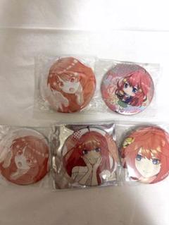 五等分の花嫁 中野五月 缶バッジ類 まとめ売り 4ページ目まであり FaNeMa / 五等分の花嫁∬ ピックアップキャラトレーディング缶