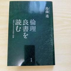 倫理良書を読む 島薗進著