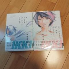 【中古】 ビューティフルピープル・パーフェクトワールド ２/小学館/坂井恵理 楽天市場】ビューティフルピープル パーフェクトワールドの通販
