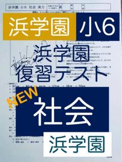浜学園 小6 マスター 社会 復習テスト