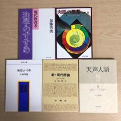 【評論】5冊セット 文庫本