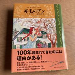 2025年最新】赤毛のアン 10巻の人気アイテム - メルカリ