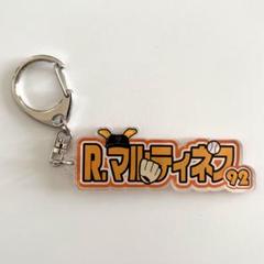R.マルティネス 92 キーホルダー