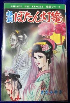 【ひばり書房】怪談 ぼたん灯篭 / さがみゆき
