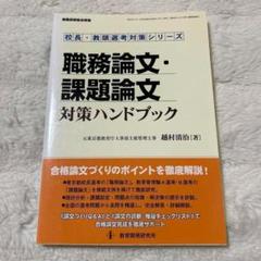 校長・教頭選考対策シリーズ✨職務論文・課題論文対策ハンドブック　教育開発研究所