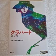 クラバート 国際アンデルセン賞 ドイツ児童文学賞