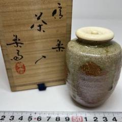 2025年最新】信楽 茶入の人気アイテム - メルカリ