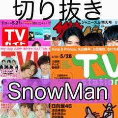 ★ SnowMan 切り抜き TVガイド テレビジョン