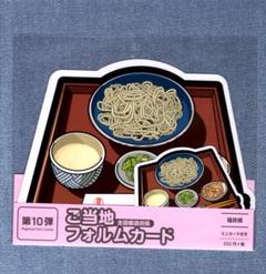 ②〒 第10弾 ご当地フォルムカード 福井【越前おろしそば】 〒