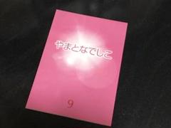 ●やまとなでしこ● 台本 9話 松嶋菜々子 堤真一 筧利夫 矢田亜希子