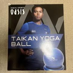 東急スポーツオアシス 長友メソッド 体幹ヨガボール バランスボール ブルー