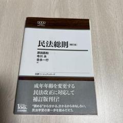 【民法】基本書 ７点セット【新品・未使用】 2025年最新】民法 全の人気アイテム - メルカリ