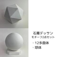 石膏デッサンモチーフ3点セット 立方体、円柱、球体 石膏デッサンモチーフ3点セット 立方体、円柱、球体（デザイン科