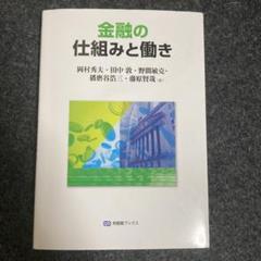 金融の仕組みと働き