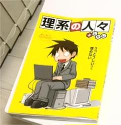 理系の人々の中古 未使用品を探そう メルカリ 理系の人々の中古 未使用品を探そう メルカリ