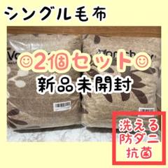 シングル毛布ブランケット2個セット洗えるボア丸洗いベージュ 静電気防止 掛け布団
