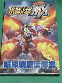 スーパーロボット大戦MX 超級戦闘伝導書　PS2 攻略本　ドラグナー