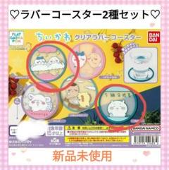 ちいかわ クリアラバーコースター 『ハチワレ　うさぎ』フラットガシャポン 新品 ちいかわ】クリアラバーコースターハチワレ うさぎ カプセルトイ