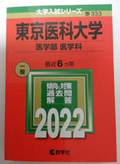 東京医科大学 医学部 医学科 2022 赤本 最近６ヵ年