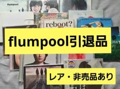 2025年最新】cube flumpoolの人気アイテム - メルカリ