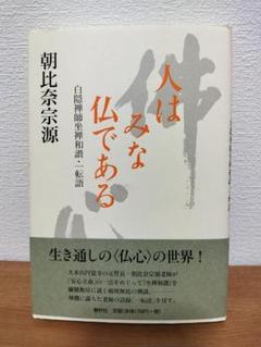【中古】 仏心に生きる/春秋社（千代田区）/朝比奈宗源 佛心〈新装版〉 | 朝比奈 宗源 |本 | 通販 | Amazon
