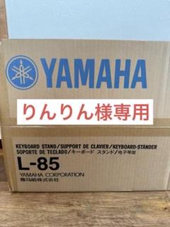 2025年最新】yamaha キーボードスタンド l-85の人気アイテム