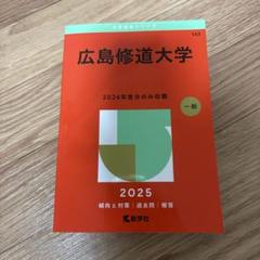 2025年最新】広島大学 赤本の人気アイテム - メルカリ