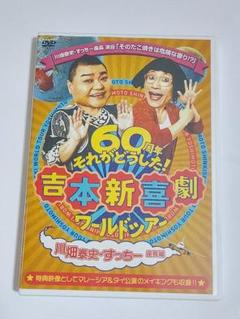 2025年最新】dvd吉本新喜劇の人気アイテム - メルカリ