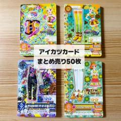 アイカツカード 166枚 まとめ売り アイカツカード まとめ売り50枚 - メルカリ