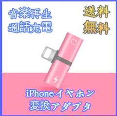 iPhoneイヤホン【充電と同時にイヤホンを!】変換アダプタ