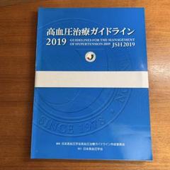 高血圧治療ガイドライン2000年版　医学　参考書　古本 2025年最新】高血圧治療ガイドラインの人気アイテム - メルカリ