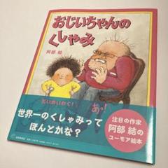 おじいちゃんのくしゃみ 阿部結