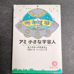 2025年最新】小さな宇宙人アミの人気アイテム - メルカリ