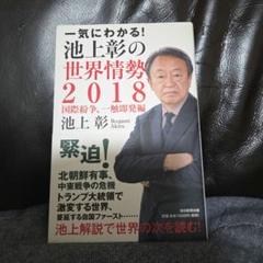 一気にわかる!池上彰の世界情勢 2018