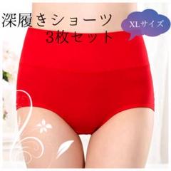 深履きでお腹安心 ハイウェストショーツ XL 3枚セット レッド コットン素材